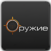 Логотип канала 'Оружие'