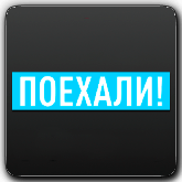 Логотип канала 'Поехали!'