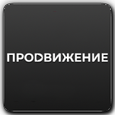 Логотип канала 'Продвижение'