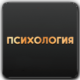 Логотип канала 'Психология'