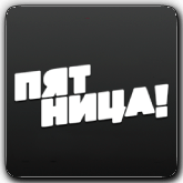 Логотип канала 'Пятница!'
