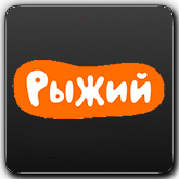 Логотип канала 'Рыжий'