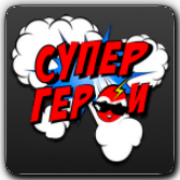 Логотип канала 'СуперГерои'