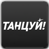 Логотип канала 'Танцуй!'