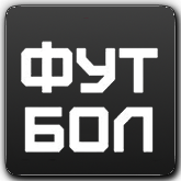 Логотип канала 'Футбол'